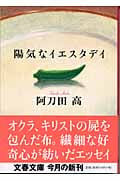 陽気なイエスタデイ (文春文庫 あ-2-22)の詳細を見る