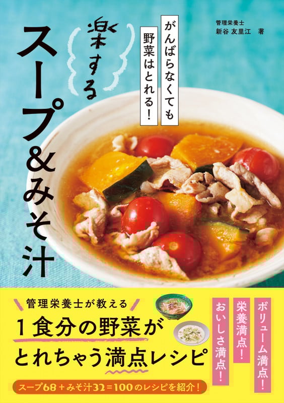 楽するスープ&みそ汁 がんばらなくても野菜はとれる!