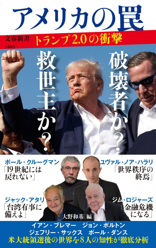 アメリカの罠 トランプ2.0の衝撃 (文春新書 1465)