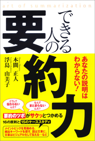 あなたの説明はわからない! できる人の要約力