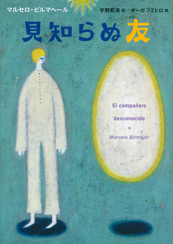 見知らぬ友 (世界傑作童話シリーズ)