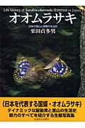 オオムラサキ 日本の里山と国蝶の生活史