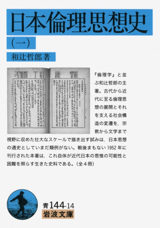 日本倫理思想史 (1) (岩波文庫)