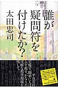 誰が疑問符を付けたか?の詳細を見る