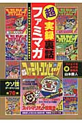 超実録裏話 ファミマガ ~創刊26年目に明かされる制作秘話集