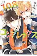 108コンプレックス (ニチブン・コミックス)