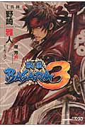 戦国BASARA3 真田幸村の章