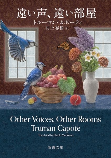 遠い声、遠い部屋 (新潮文庫)