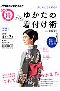 はじめてでも安心! ゆかたのすっきり着付け術 (NHKまる得マガジン)