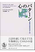 心のパターン 言語の認知科学入門の詳細を見る