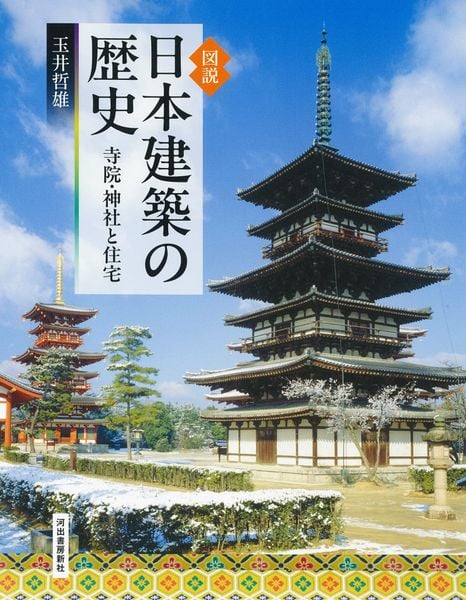 図説 日本建築の歴史 寺院・神社と住宅 (ふくろうの本/日本の文化)