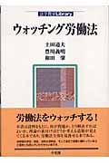 ウォッチング労働法 (法学教室Library)の詳細を見る
