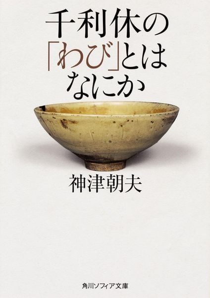 千利休の「わび」とはなにか (角川ソフィア文庫)の詳細を見る