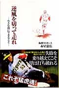 逆風を切って走れ 小さな僕にできること