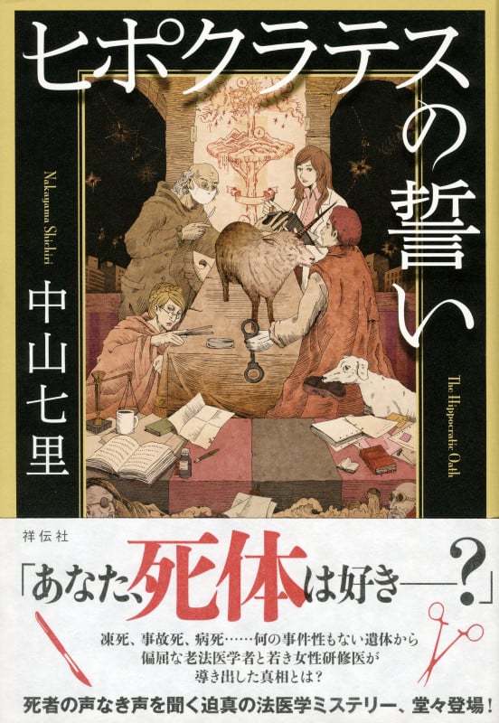 ヒポクラテスの誓いの詳細を見る