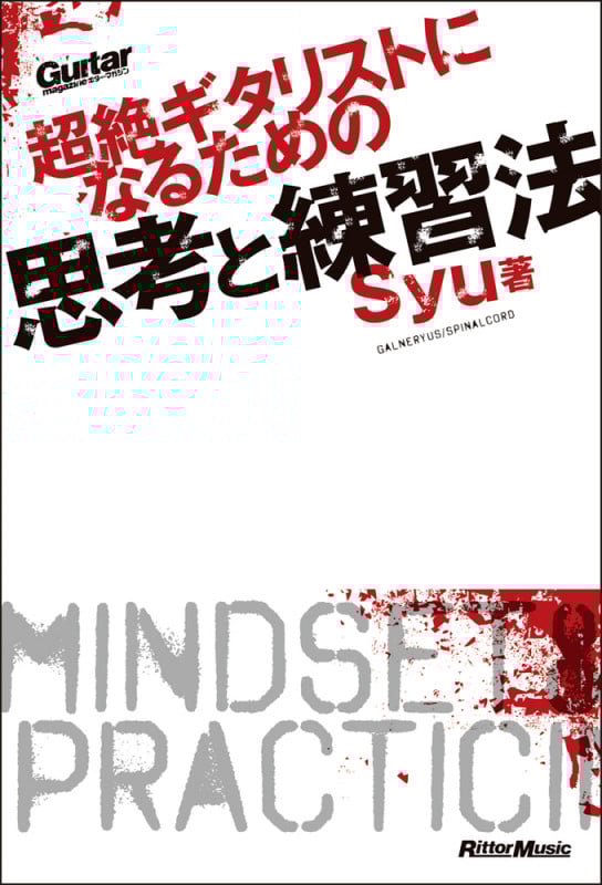 超絶ギタリストになるための思考と練習法