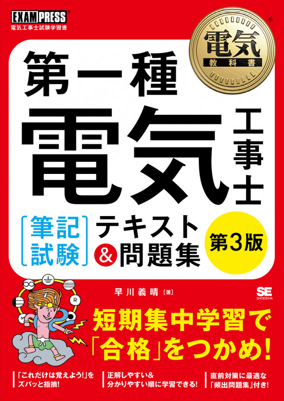 第一種電気工事士[筆記試験]テキスト&問題集 第3版 (電気教科書)