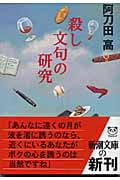 殺し文句の研究 (新潮文庫)の詳細を見る