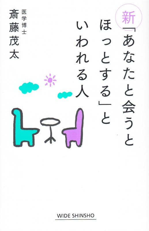 新「あなたに会うとほっとする」といわれる人 (ワイド新書)