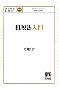 租税法入門