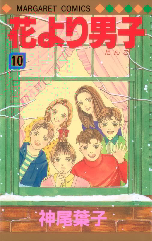 花より男子 10 (マーガレットコミックス)