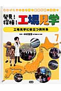 ものづくりの心を育み産業学習に役立つ 発見!探検!工場見学 工場見学に役立つ資料集 (7)
