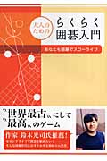 大人のためのらくらく囲碁入門 あなたも囲碁でスローライフ