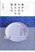 紙から生まれる暮らしの愉しみ