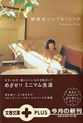 横森式シンプル・シック (文春文庫PLUS)