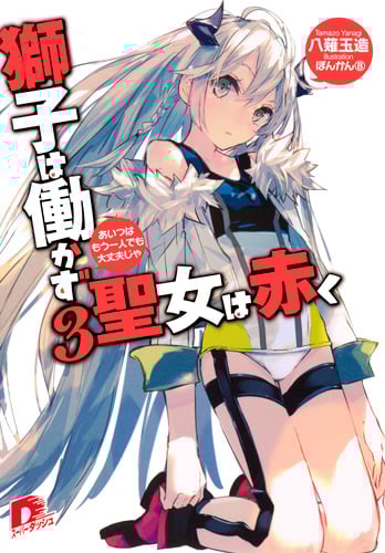 獅子は働かず 聖女は赤く あいつはもう一人でも大丈夫じゃ (3) (スーパーダッシュ文庫)