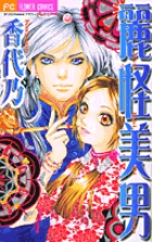 麗怪美男 (フラワーC)