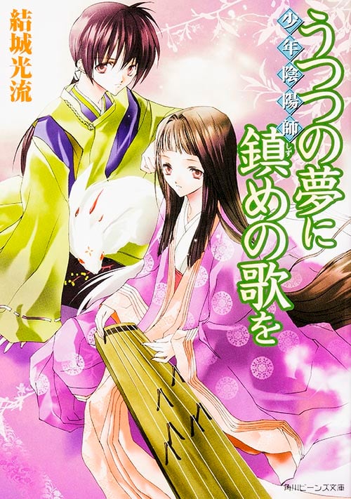 少年陰陽師 うつつの夢に鎮めの歌を (角川ビーンズ文庫)