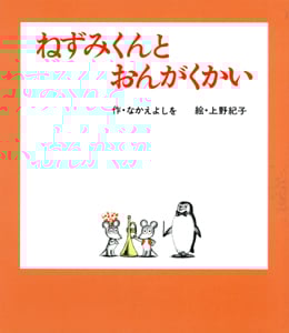 ねずみくんとおんがくかい (ねずみくんの絵本 12)