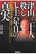 津山三十人殺し 七十六年目の真実 空前絶後の惨劇と抹殺された記録の詳細を見る