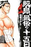 鮫島、最後の十五日 1 (少年チャンピオン・コミックス)