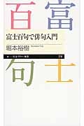 富士百句で俳句入門