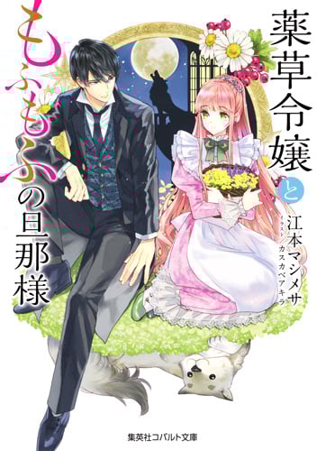 薬草令嬢ともふもふの旦那様 (コバルト文庫)