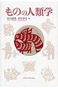 ものの人類学