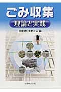 ごみ収集 理論と実践