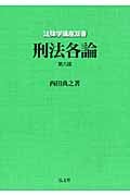 刑法各論 (法律学講座双書)