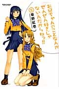お兄ちゃんのことなんかぜんぜん好きじゃないんだからねっ!! (5) (アクションC Cハイ!)
