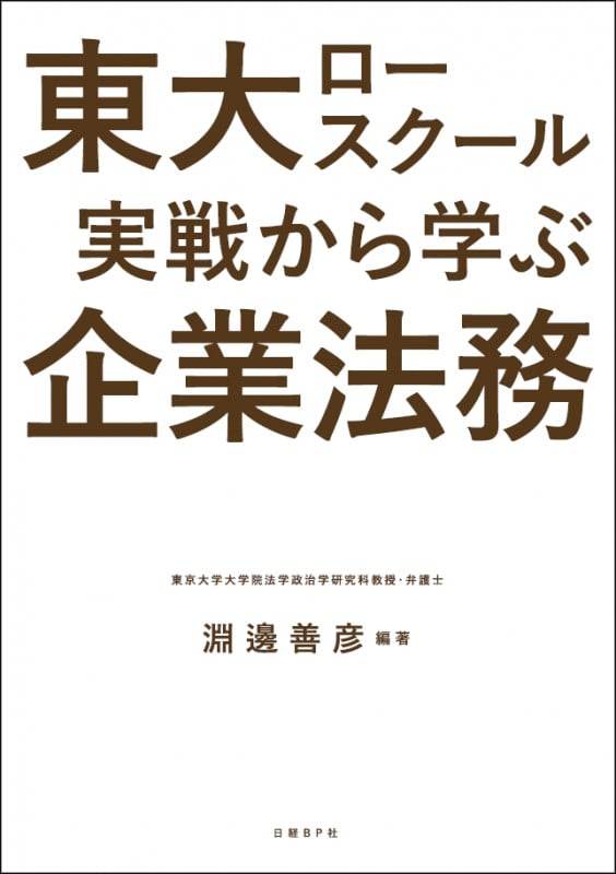 東大ロースクール実戦から学ぶ企業法務