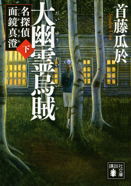 大幽霊烏賊(下) 名探偵 面鏡真澄 (講談社文庫)の詳細を見る