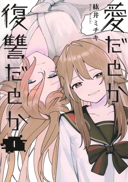 愛だとか復讐だとか 4 (ヤングジャンプコミックス)
