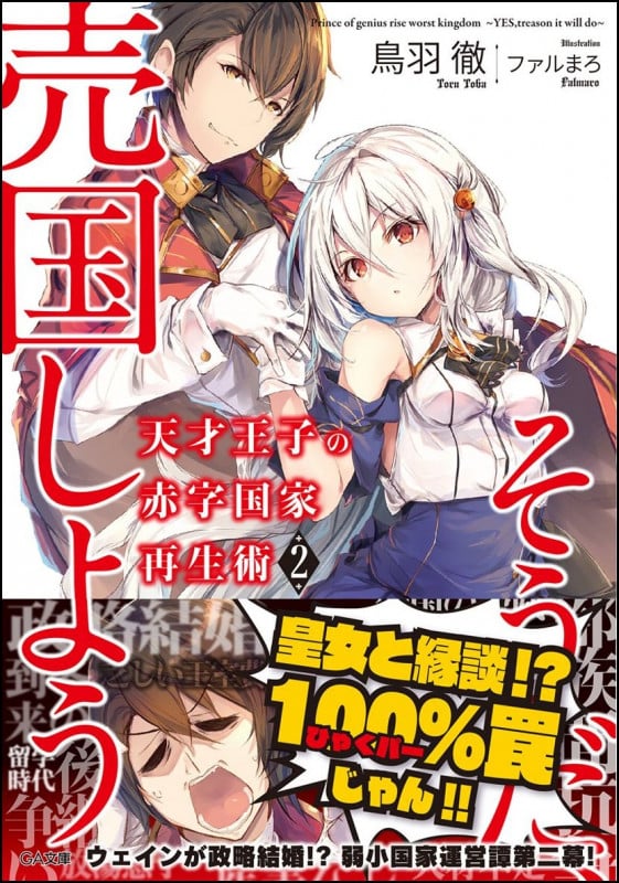 天才王子の赤字国家再生術2~そうだ、売国しよう~ (GA文庫 天才王子の赤字国家再生術~そうだ、売国しよう~ 2)