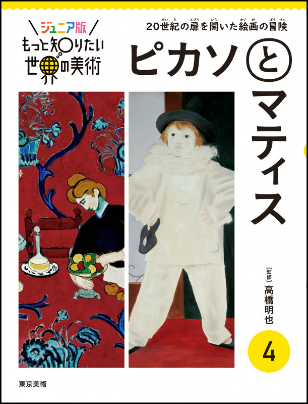 ピカソとマティス 20世紀の扉を開いた絵画の冒険 (ジュニア版もっと知りたい世界の美術)