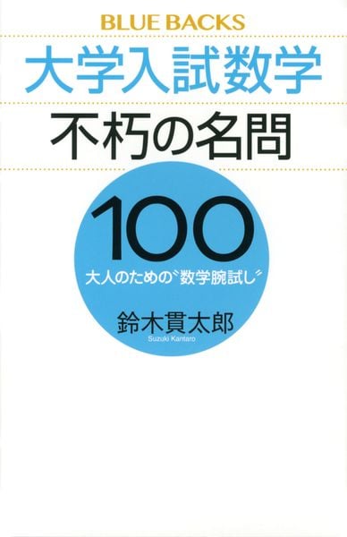 大学入試数学 不朽の名問100 大人のための“数学腕試し” (ブルーバックス)