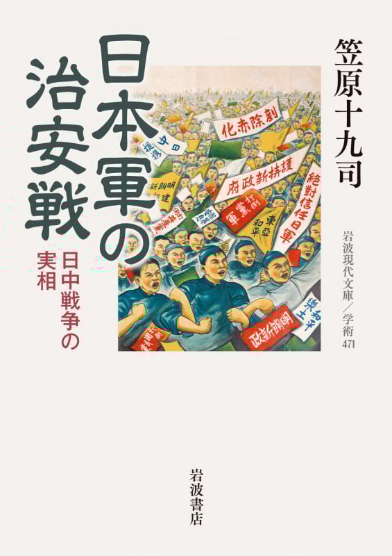 日本軍の治安戦 日中戦争の実相 (岩波現代文庫 学術 471)