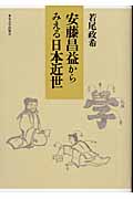 安藤昌益からみえる日本近世