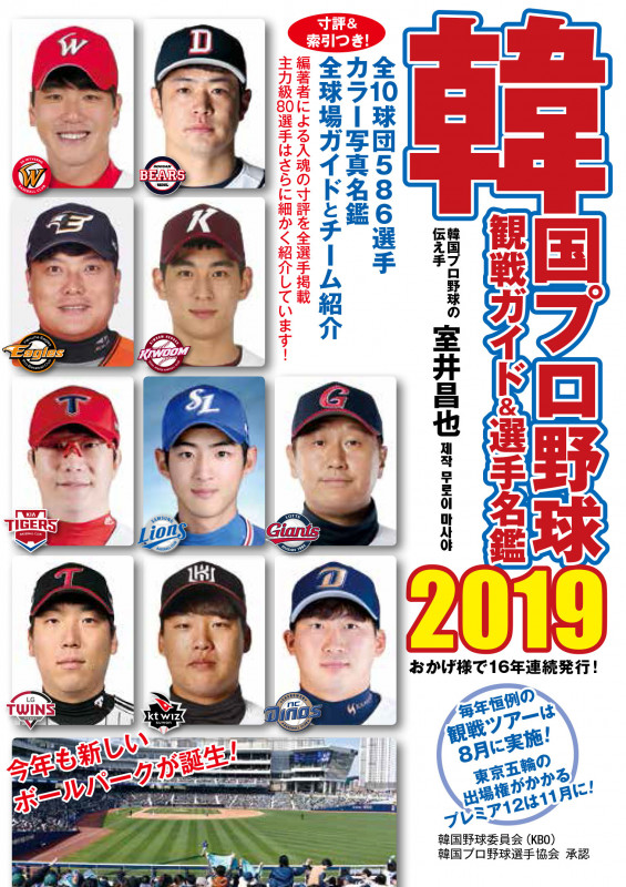 韓国プロ野球観戦ガイド&選手名鑑 (2019)